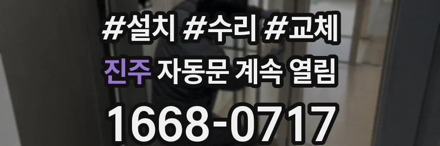 진주 자동문 계속 열림