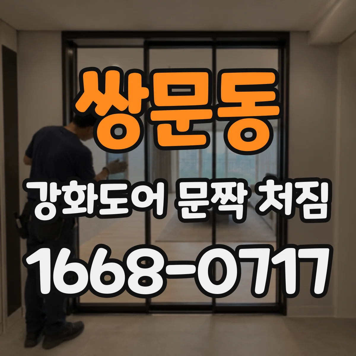쌍문동 강화도어 문짝 처짐