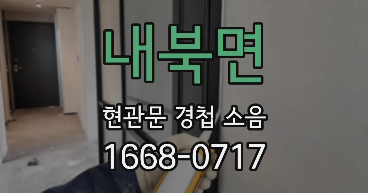 내북면 현관문 경첩 소음