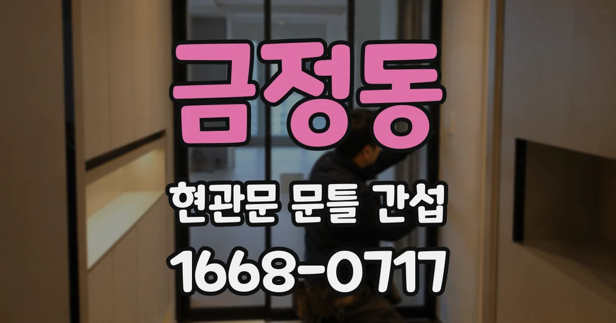 금정동 현관문 문틀 간섭