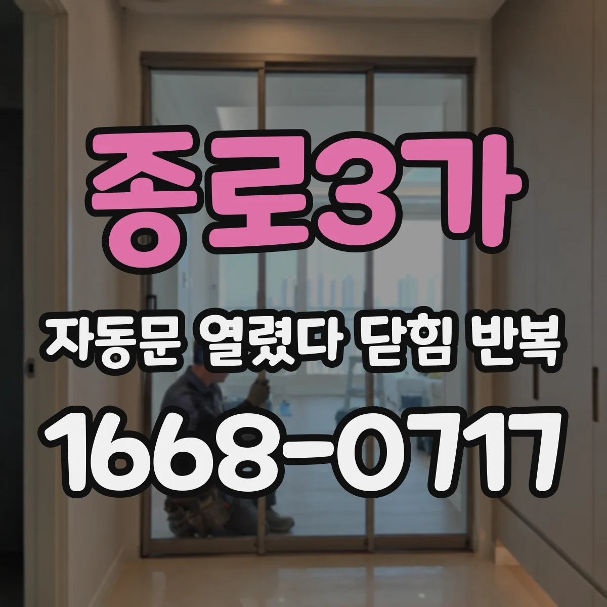 종로3가 자동문 열렸다 닫힘 반복 현상은 문이 한 번 열리고 곧바로 닫히거나, 중간에 멈춘 상태에서 다시 열리며 이어질 수 있습니다.