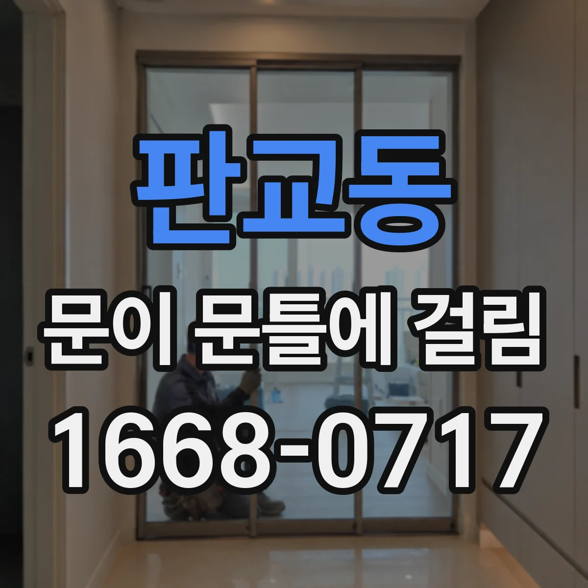 판교동 문이 문틀에 걸림