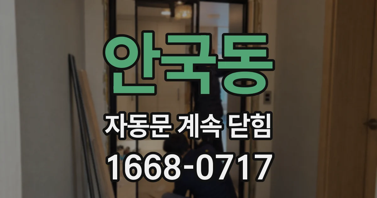 안국동 자동문 계속 닫힘