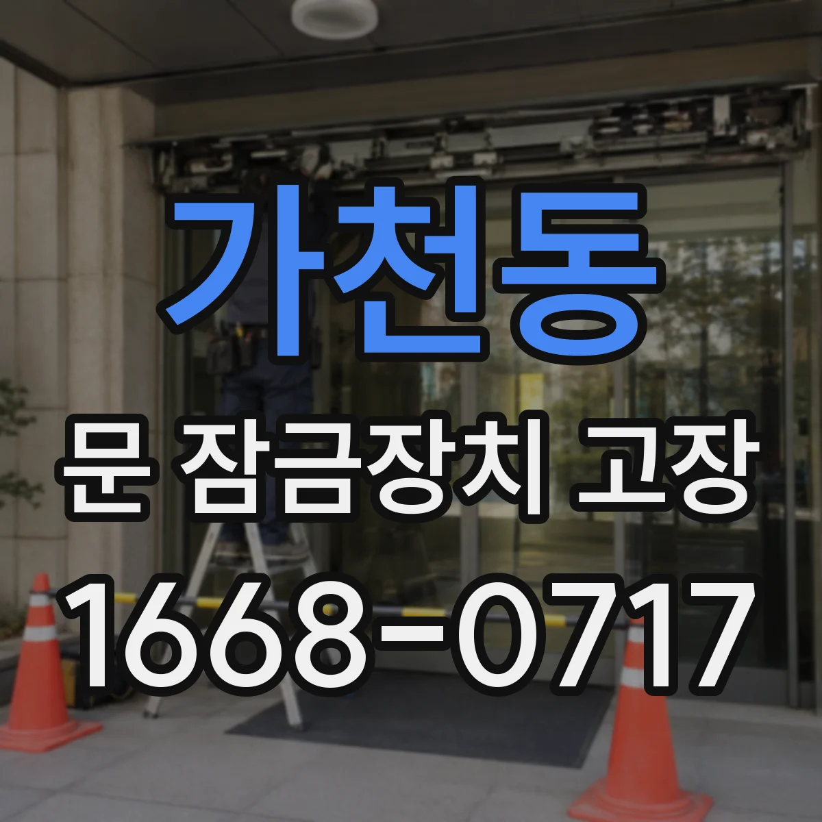 가천동 문 잠금장치 고장