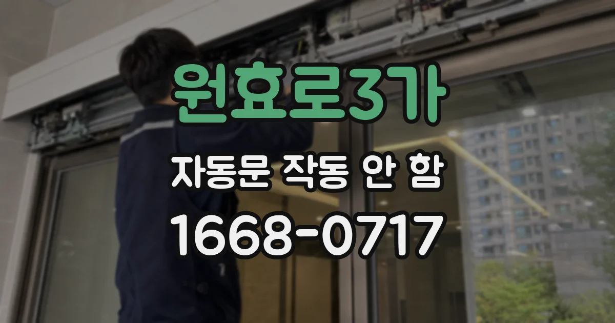 원효로3가 자동문 작동 안 함