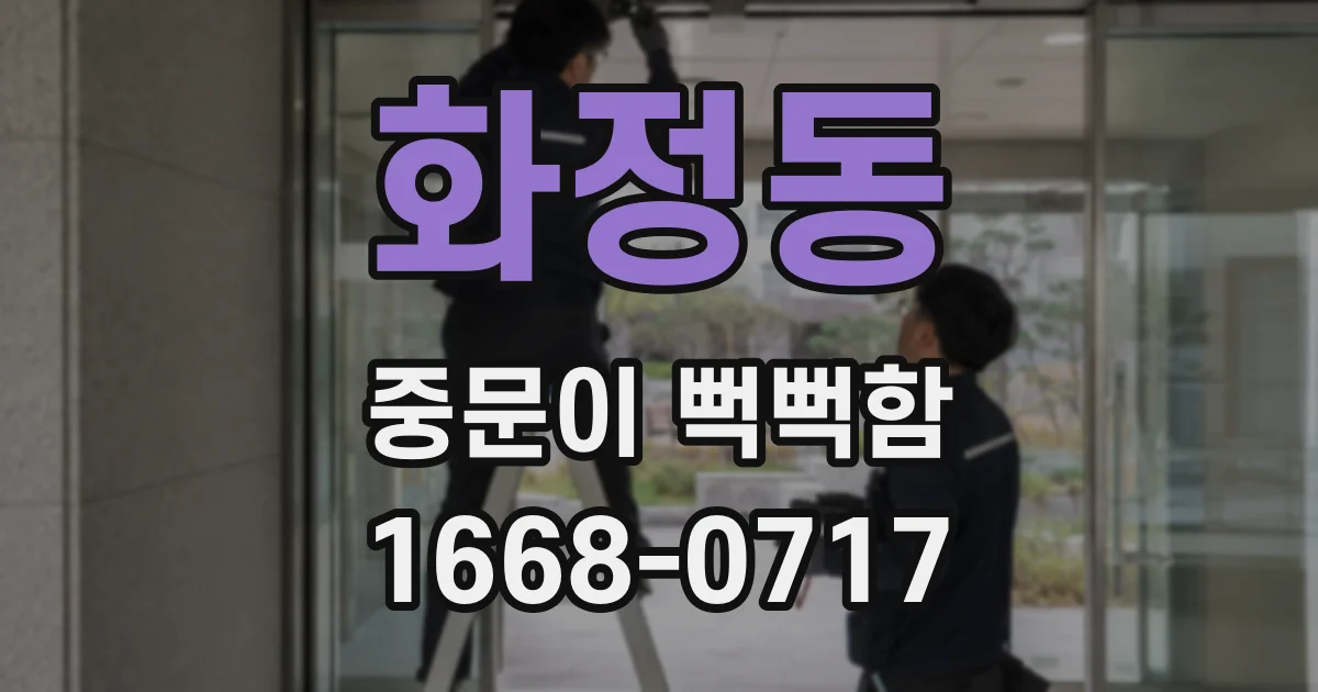 화정동 중문이 뻑뻑함