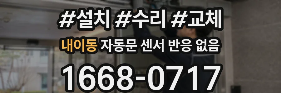 내이동 자동문 센서 반응 없음