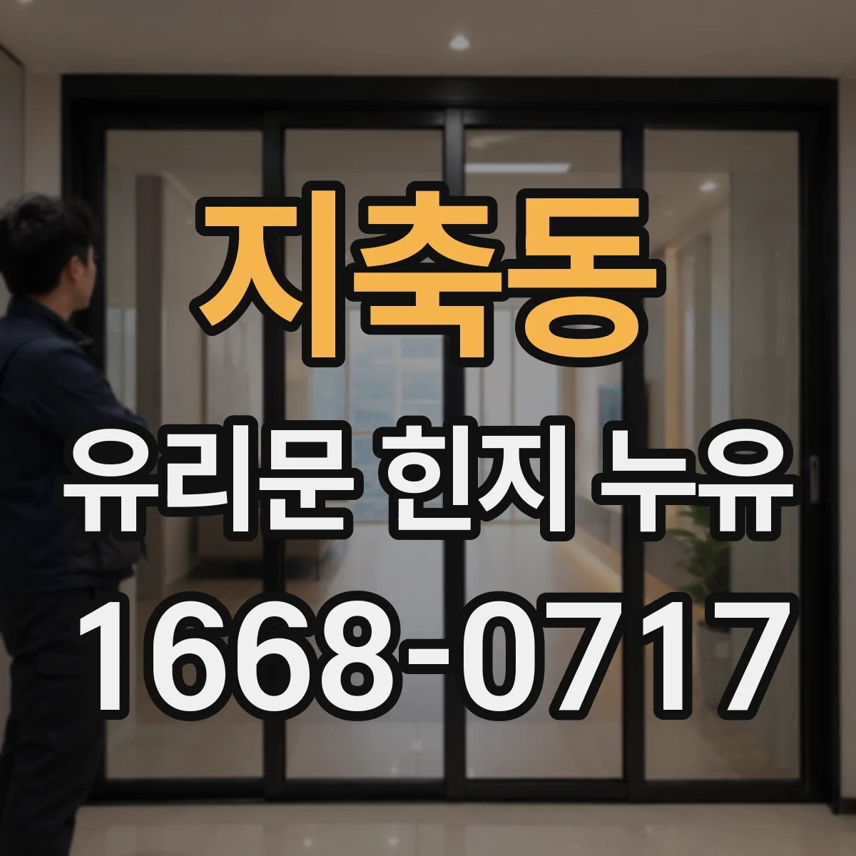 지축동 유리문 힌지 누유