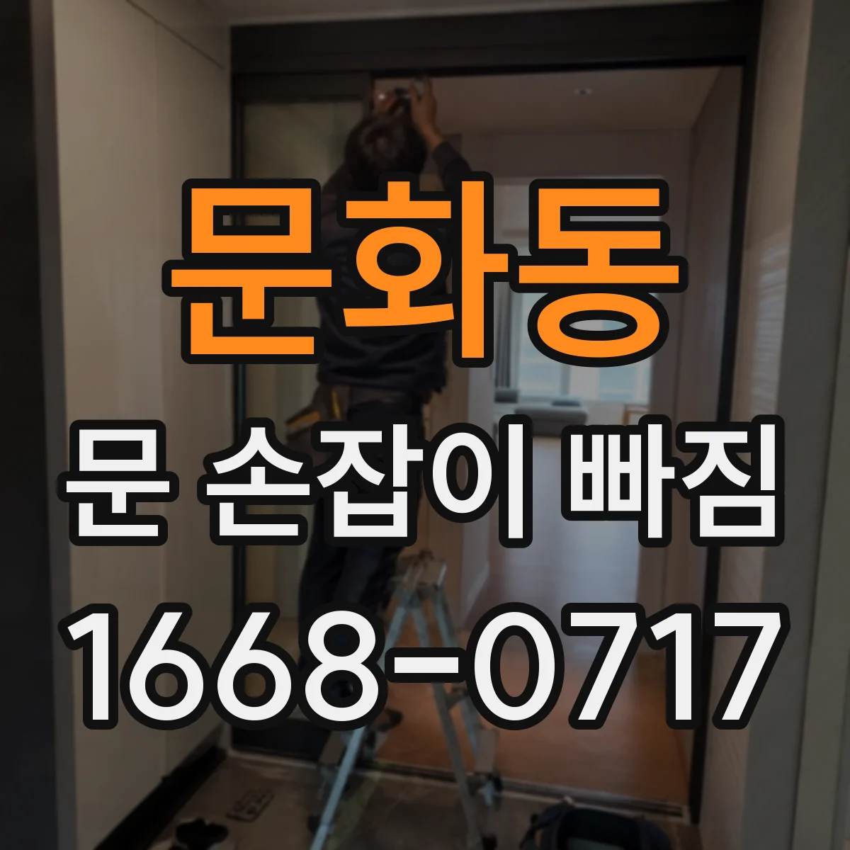 문화동 문 손잡이 빠짐