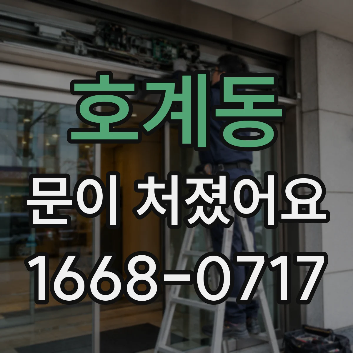 호계동 문이 처졌어요 경첩 흔들림 테스트로 원인 좁히는 법
