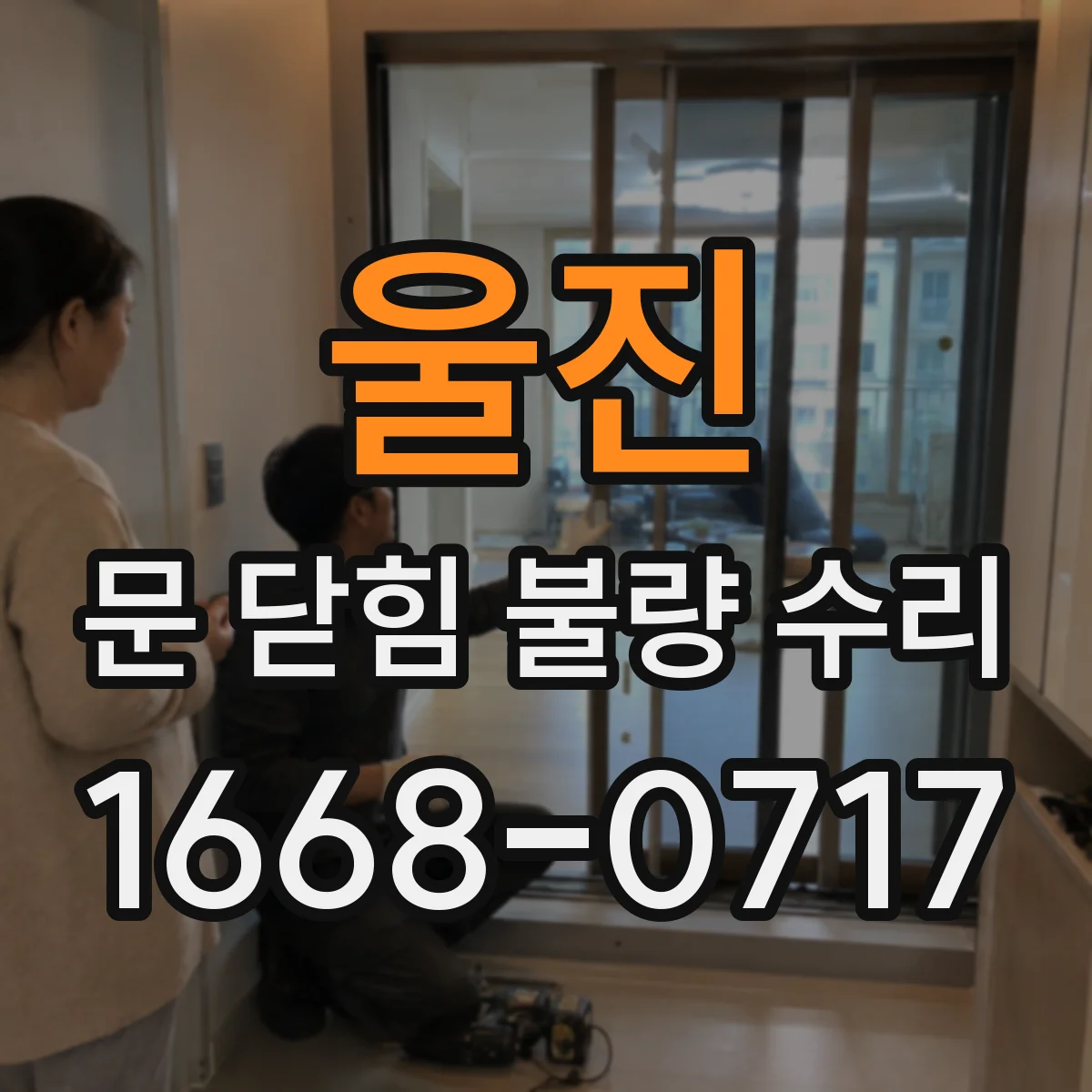 울진 문 닫힘 불량 수리