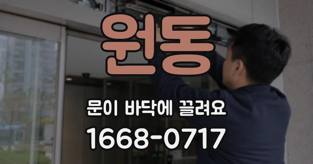 원동 문이 바닥에 끌려요