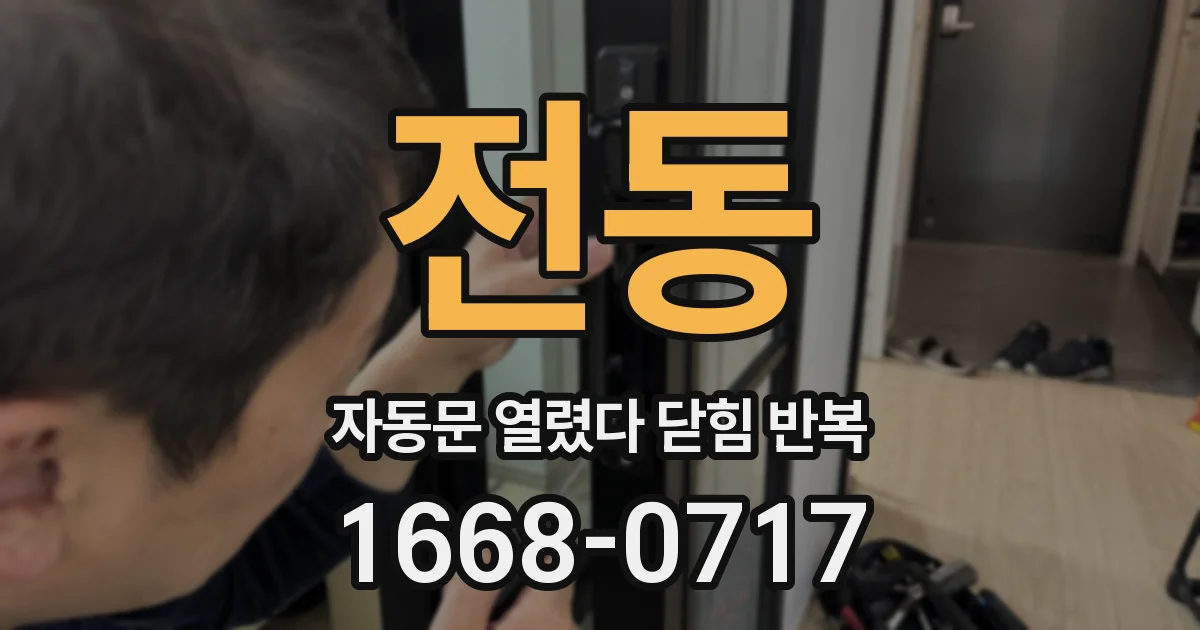 전동 자동문 열렸다 닫힘 반복 현상은 문이 한 번 열리고 곧바로 닫히거나, 중간에 멈춘 상태에서 다시 열리며 이어질 수 있습니다.
