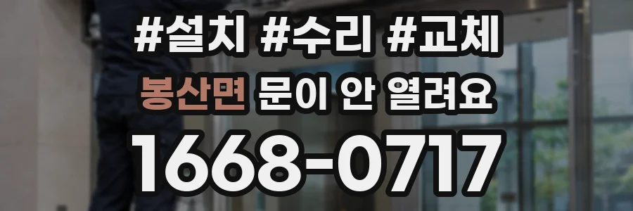 봉산면 문이 안 열려요