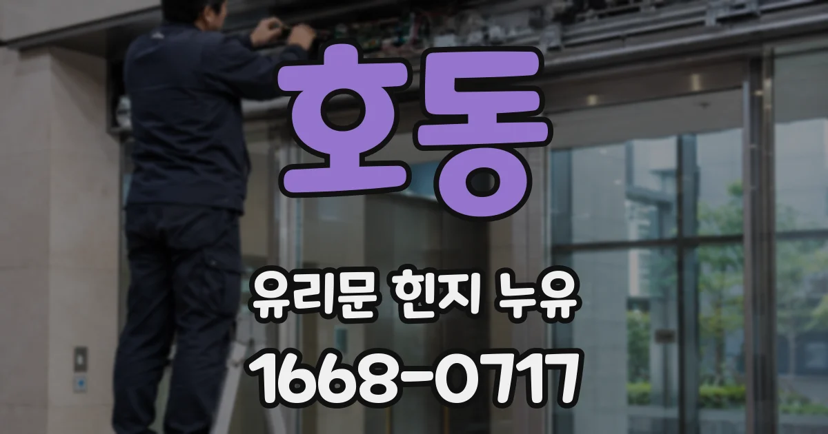 호동 유리문 힌지 누유