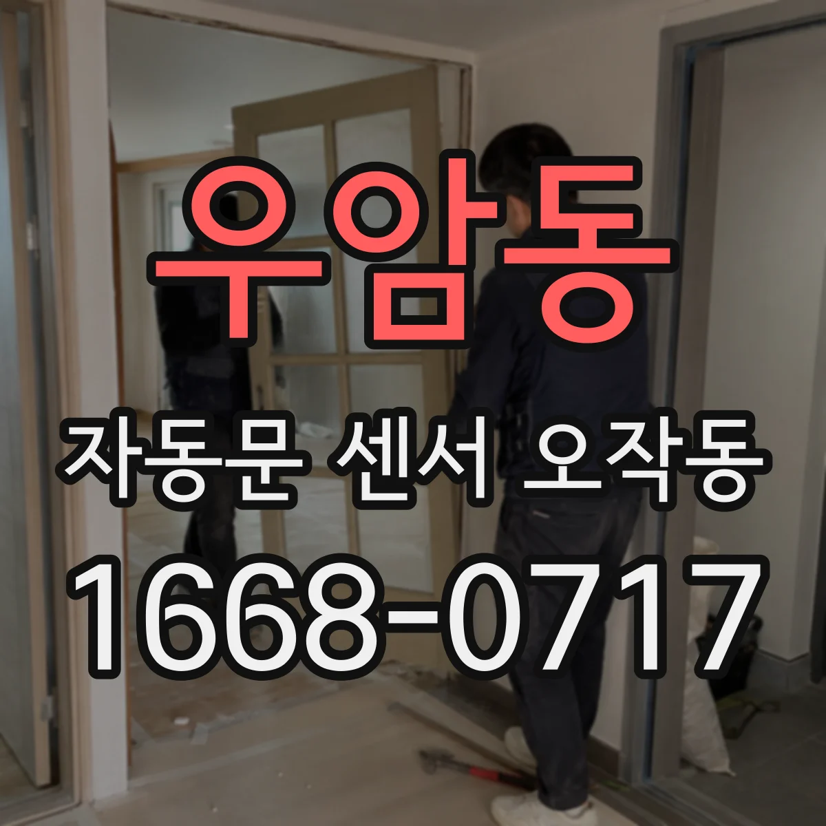 우암동 자동문 센서 오작동