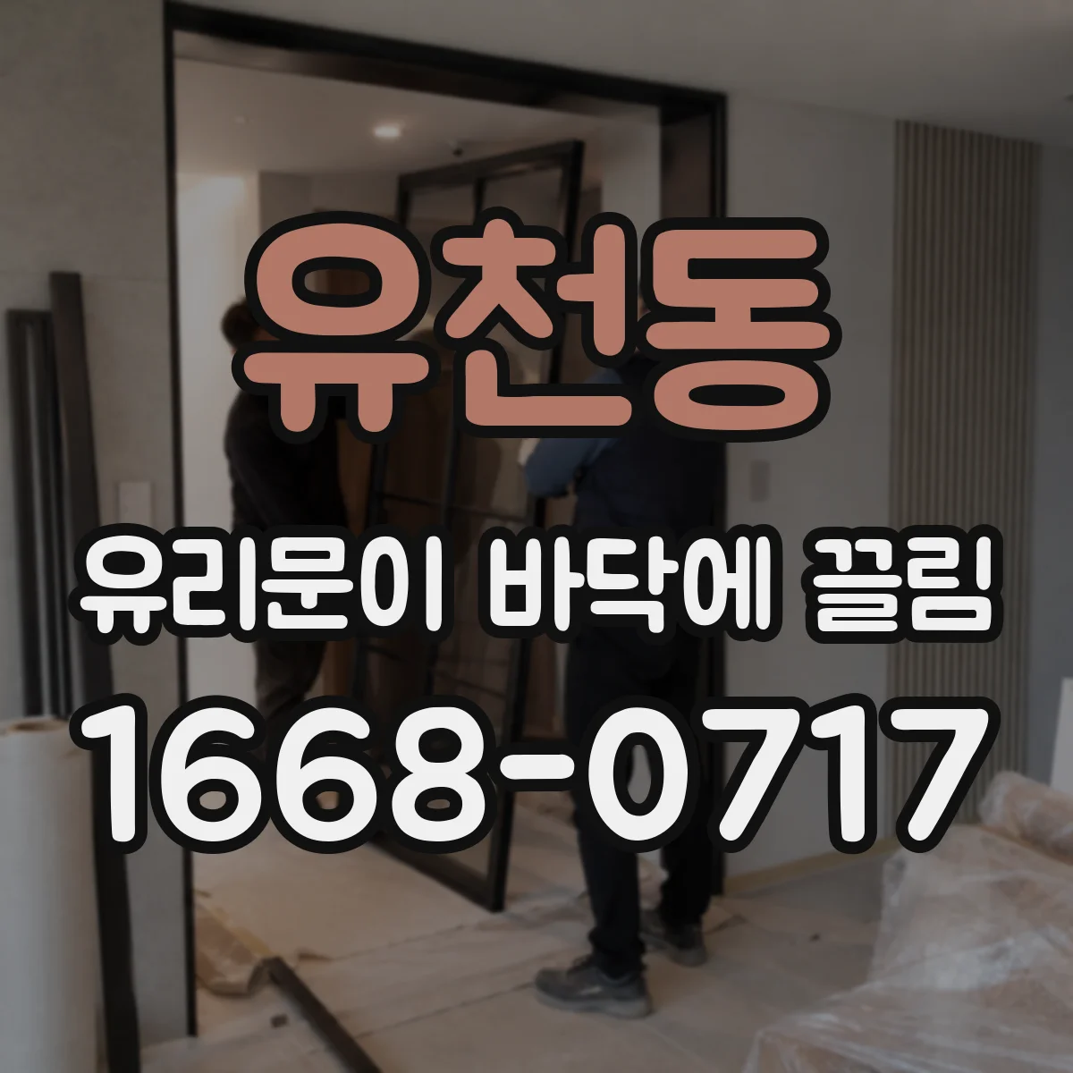 유천동 유리문이 바닥에 끌림