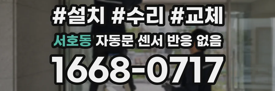 서호동 자동문 센서 반응 없음