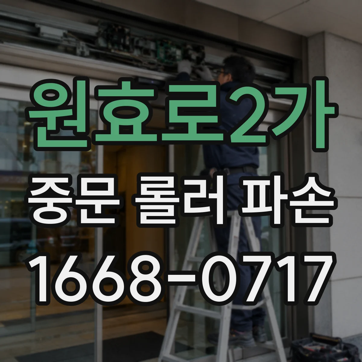 원효로2가 중문 롤러 파손
