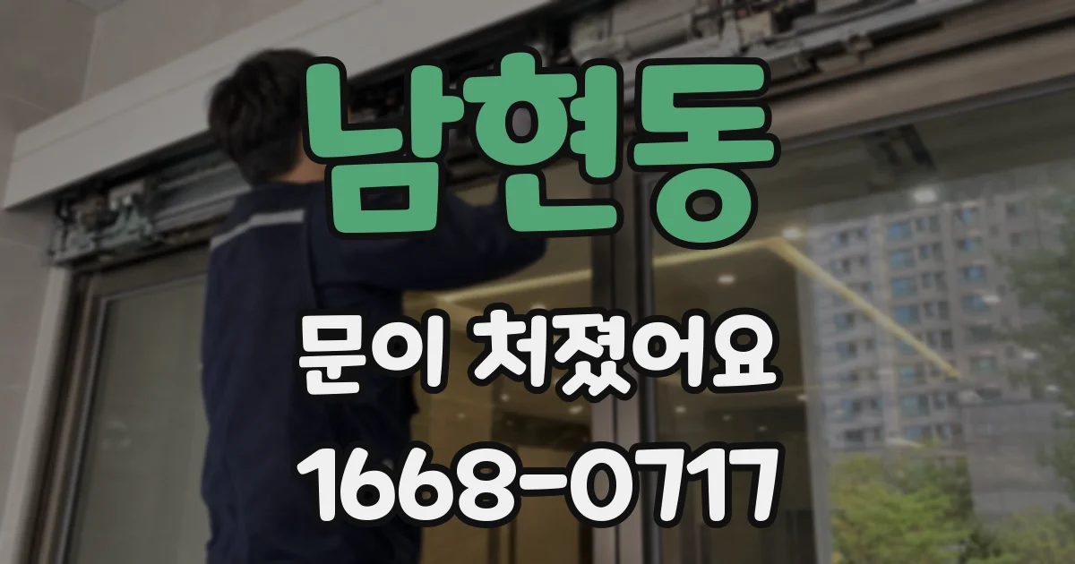 남현동 문이 처졌어요