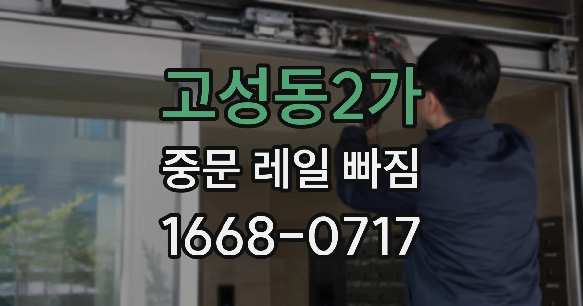고성동2가 중문 레일 빠짐