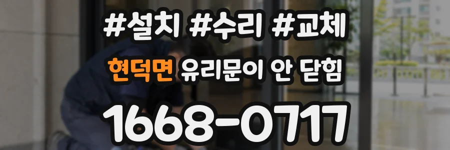 현덕면 유리문이 안 닫힘