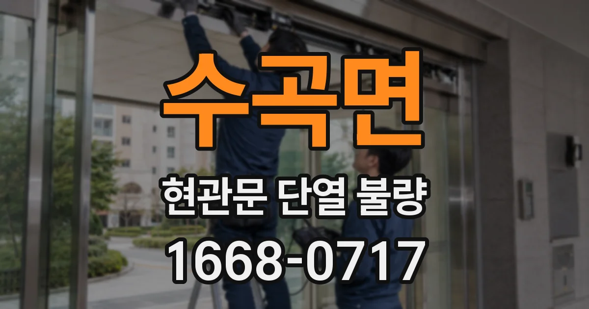 수곡면 현관문 단열 불량