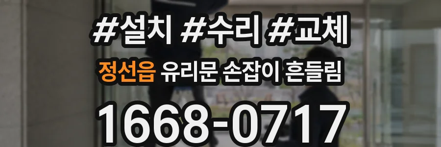 정선읍 유리문 손잡이 흔들림