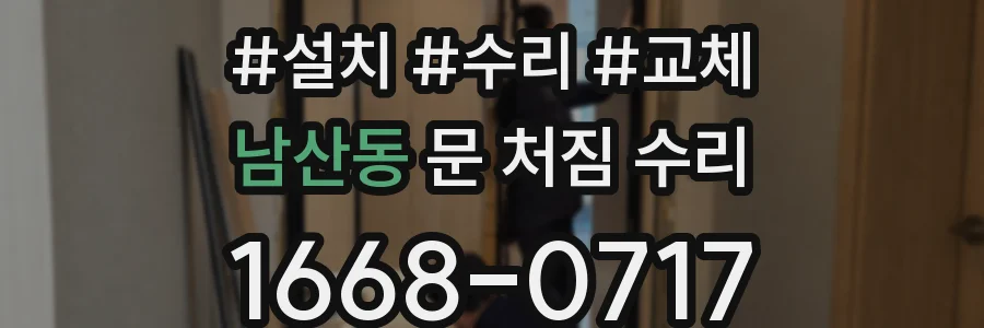 남산동 문 처짐 수리