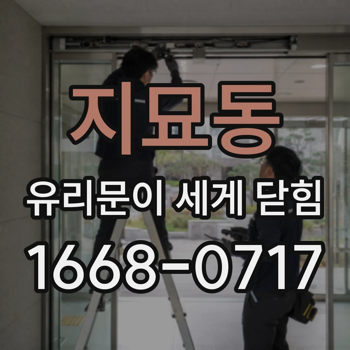 지묘동 유리문이 세게 닫힘