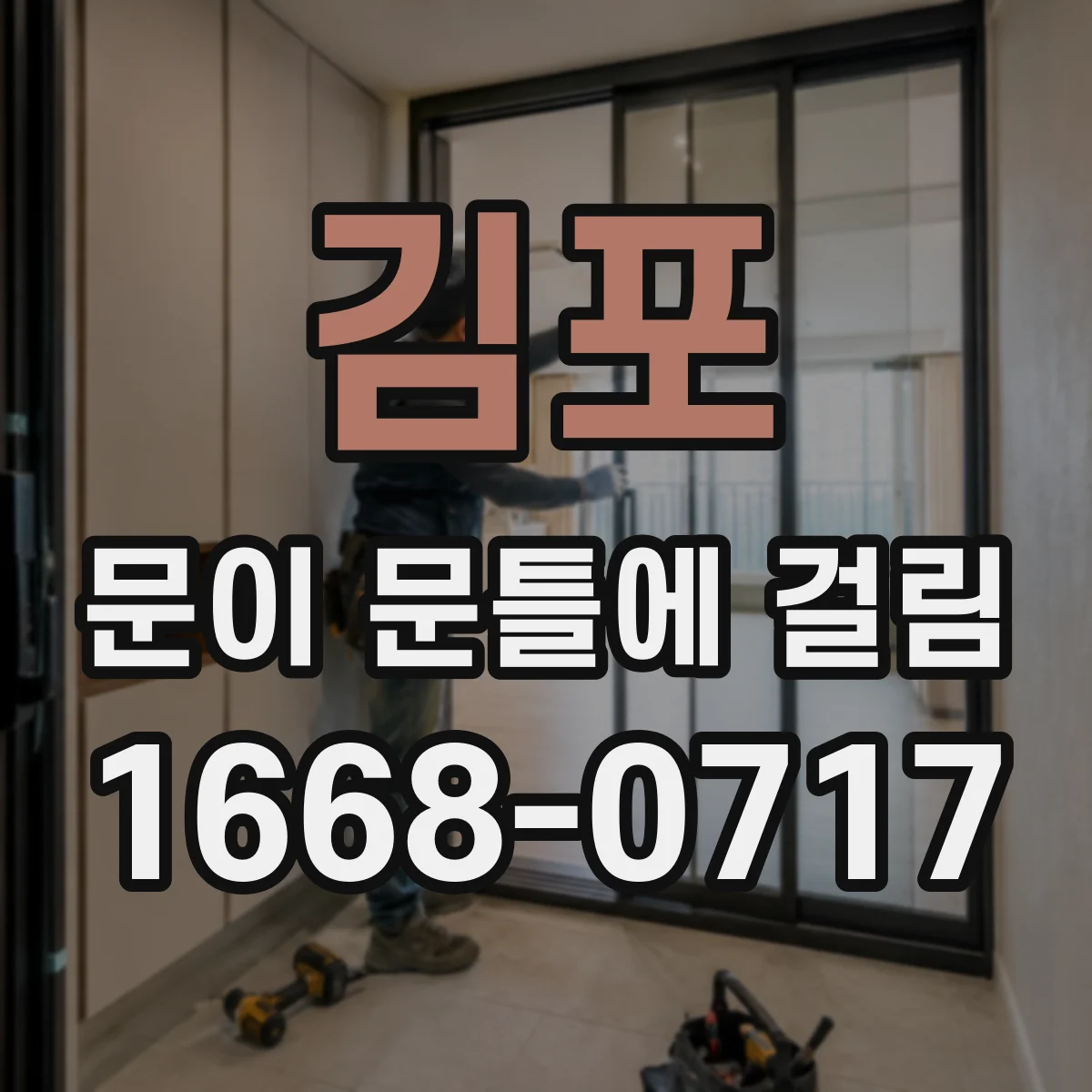 김포 문이 문틀에 걸림 온도·습도 변화로 틀어질 때 대응법