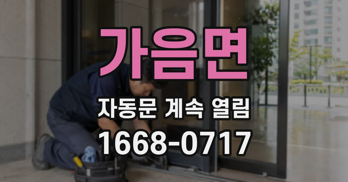 가음면 자동문 계속 열림
