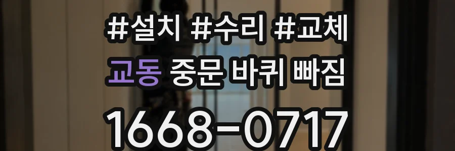 교동 중문 바퀴 빠짐