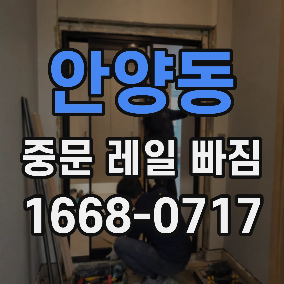 안양동 중문 레일 빠짐