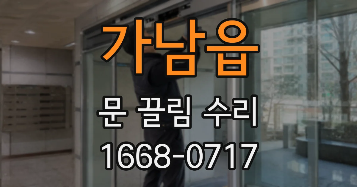 가남읍 문 끌림 수리