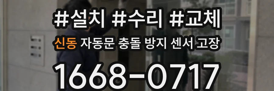 신동 자동문 충돌 방지 센서 고장