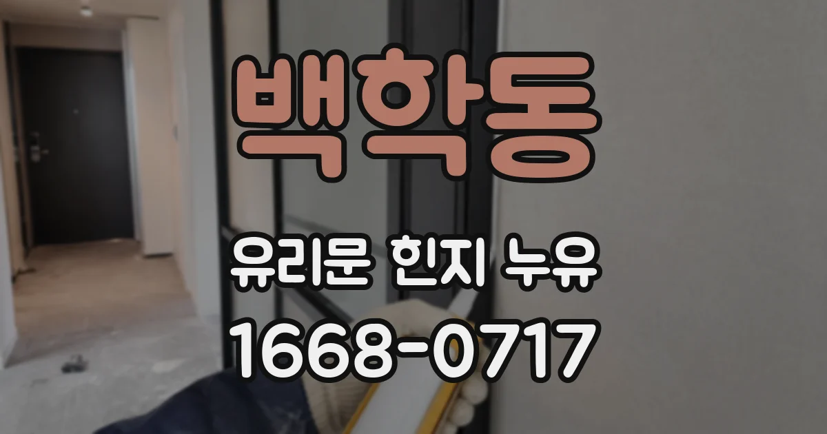 백학동 유리문 힌지 누유