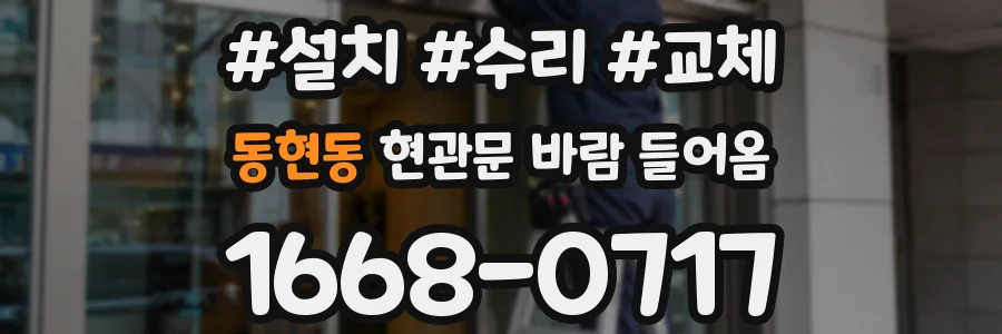 동현동 현관문 바람 들어옴