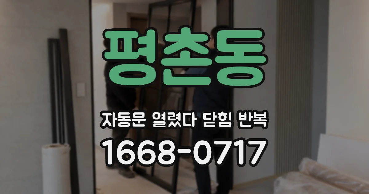 평촌동 자동문 열렸다 닫힘 반복