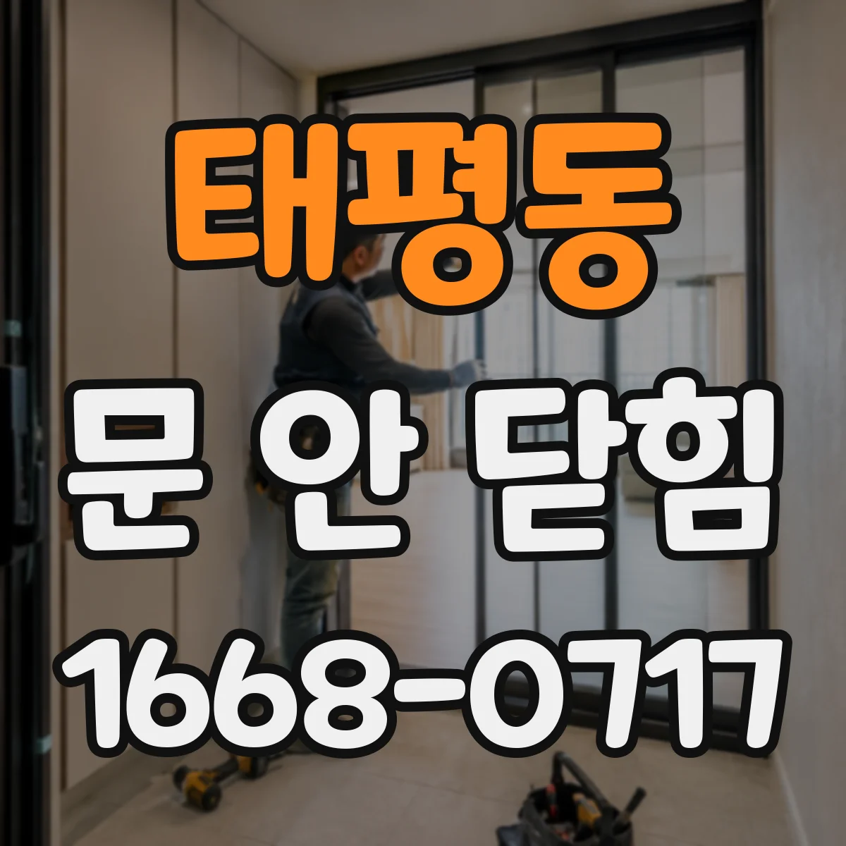 태평동 문 안 닫힘