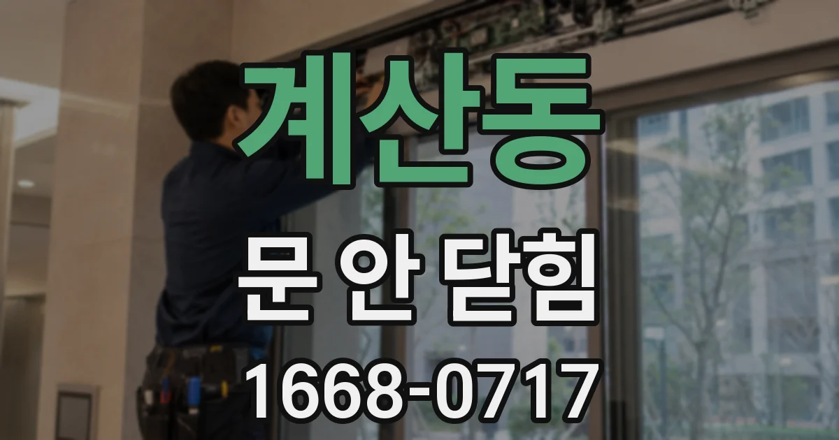 계산동 문 안 닫힘