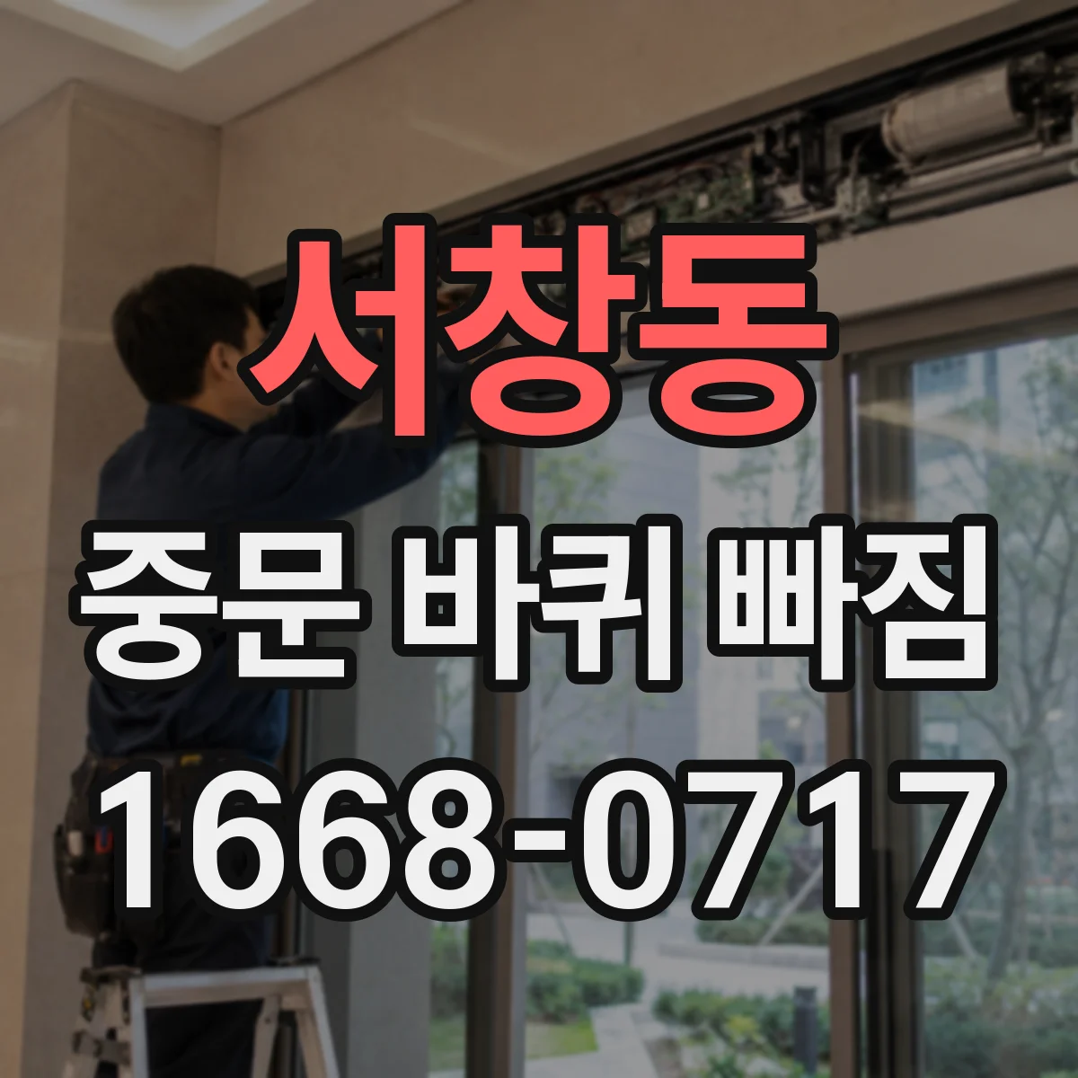 서창동 중문 바퀴 빠짐