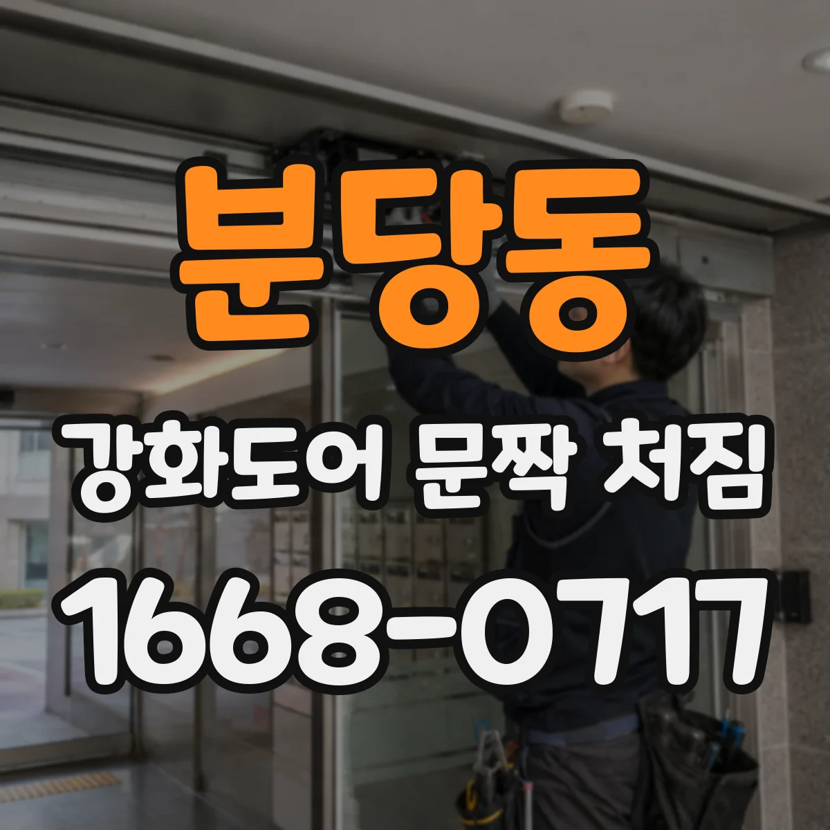 분당동 강화도어 문짝 처짐