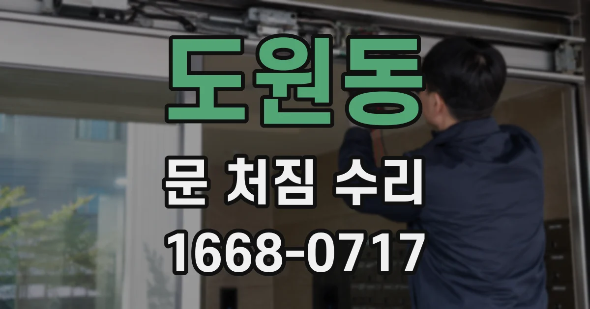 도원동 문 처짐 수리