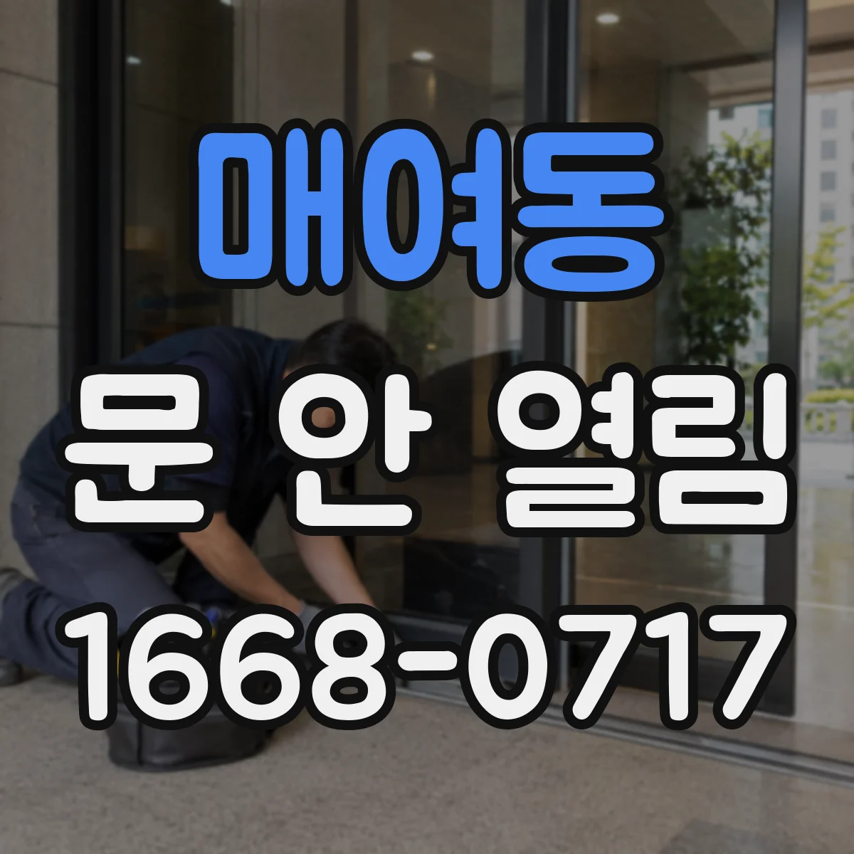 매여동 문 안 열림