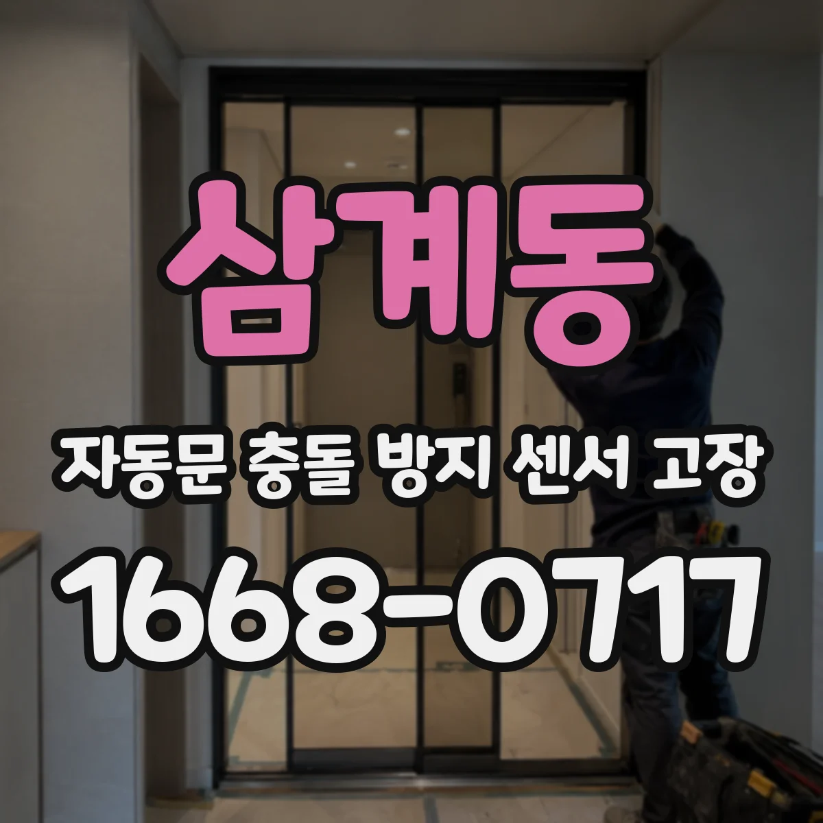 삼계동 자동문 충돌 방지 센서 고장