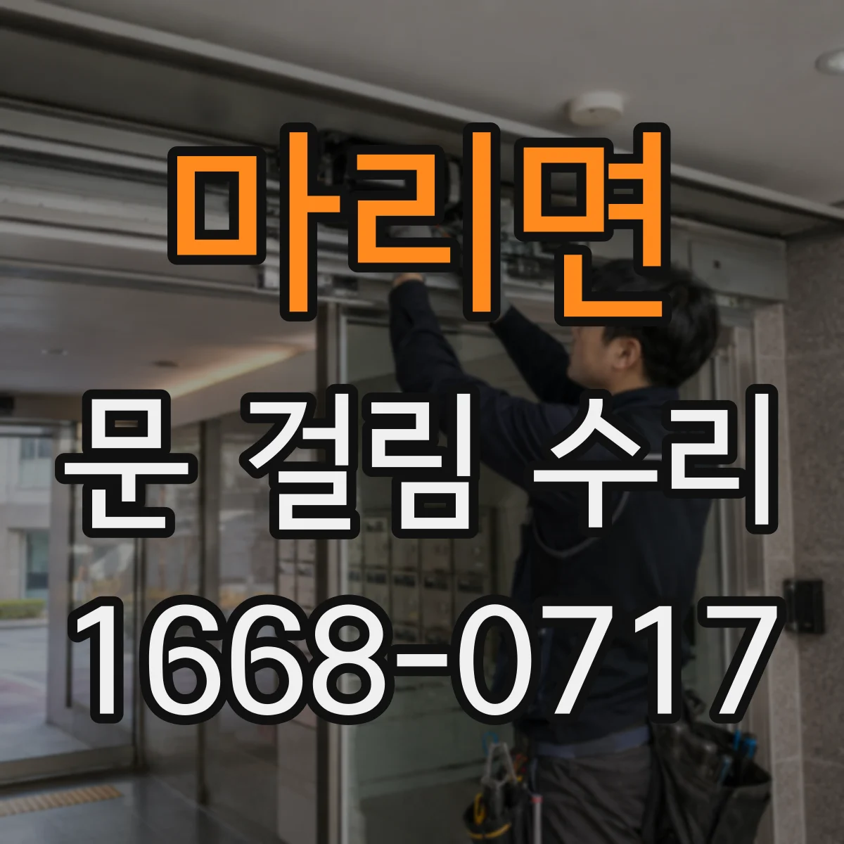 마리면 문 걸림 수리