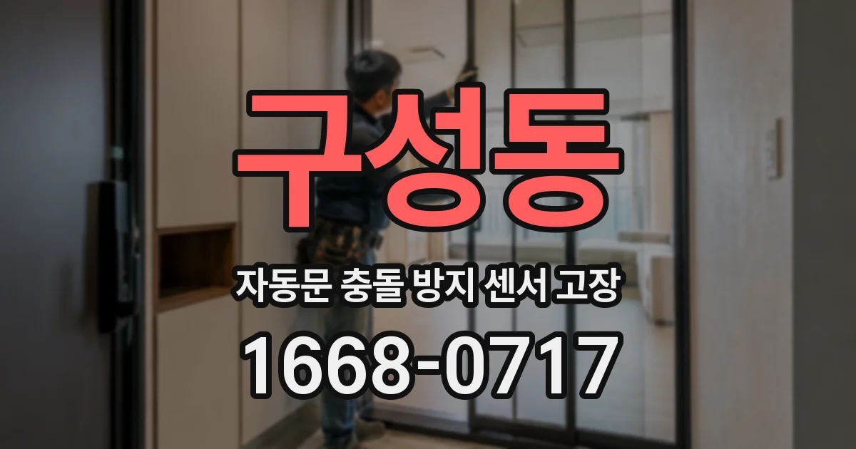구성동 자동문 충돌 방지 센서 고장