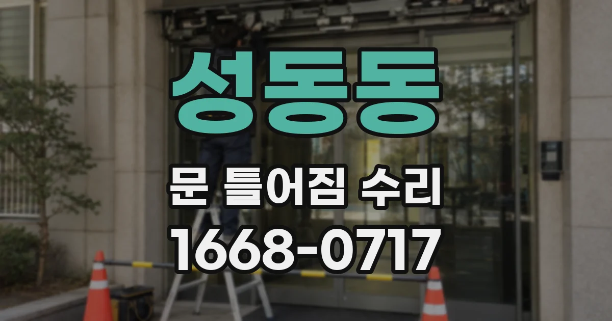 성동동 문 틀어짐 수리