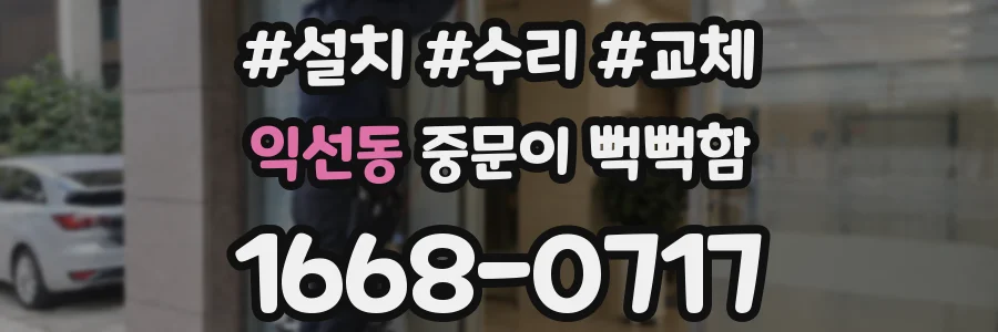 익선동 중문이 뻑뻑함